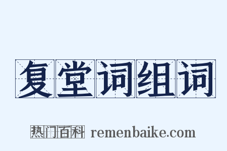 复堂词组词是什么意思的图片